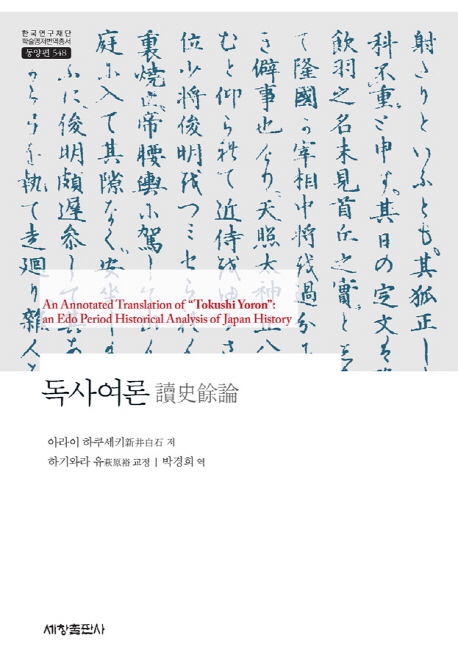 독사여론 =An annotated translation of Tokushi Yoron : an Edo period historical analysis of Japan history 표지이미지