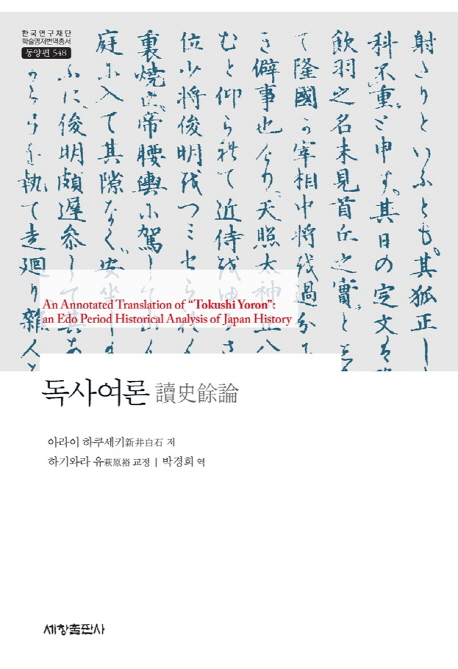 독사여론 = An annotated translation of Tokushi Yoron: an Edo period historical analysis of Japan history