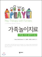 가족놀이치료 : 가족을 위한 협력적 접근