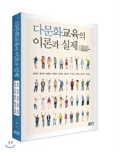 다문화교육의 이론과 실제 = Theory and practice of multicultural education