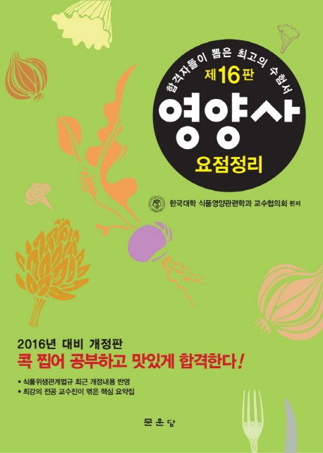 영양사 요점정리. 3 : 단체급식/식품학 및 식품화학/조리원리/식품미생물학