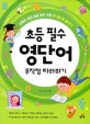 초등 필수 영단어 무작정 따라하기 (교육부 권장 초등 필수 어휘 한 권으로 끝내기!)