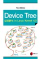Device tree 상세분석 in Linux Kernel 4.0 