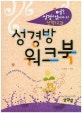 성경방 워크북 (신약 12과)