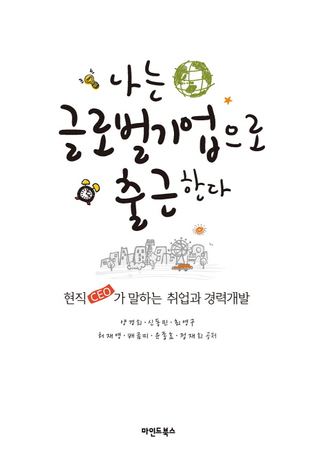 나는 글로벌기업으로 출근한다 : 현직 CEO가 말하는 취업과 경력개발
