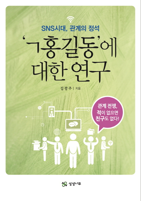 'ㄱ홍길동'에 대한 연구 : SNS 시대, 관계의 정석