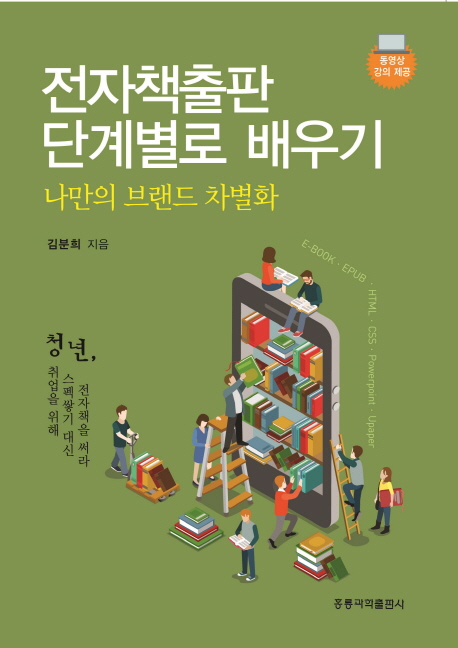 전자책출판 단계별로 배우기 :나만의 브랜드 차별화 