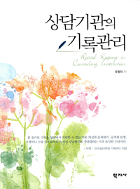 상담기관의 기록관리 = Record Keeping in Counseling Institution