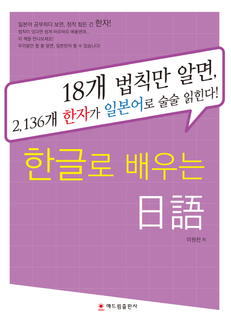 한글로배우는日語:18개법칙만알면,2136개한자가일본어로술술읽힌다!