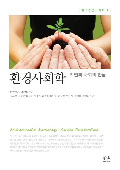 환경사회학 : 자연과 사회의 만남