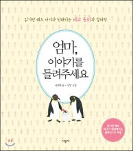 엄마, 이야기를 들려주세요 : 읽기만 해도 아기와 친해지는 태교 동화와 컬러링