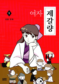 여자 제갈량 :김달 만화