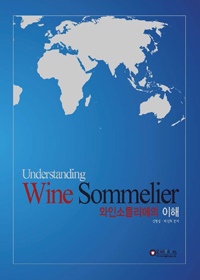 와인소믈리에의 이해= Understanding wine sommelier