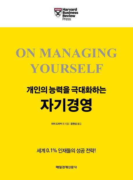 개인의 능력을 극대화하는 자기경영  : On managing yourself