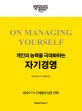개인의 능력을 극대화하는 자기경영 :On managing yourself 