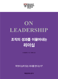 조직의 성과를 이끌어내는 리더십 : On leadership