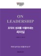 조직의 성과를 이끌어내는 리더십 :On leadership 