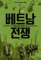 베트남 전쟁 (잊혀진 전쟁, 반쪽의 기억)