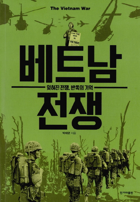 베트남 전쟁 = The Vietnam War : 잊혀진 전쟁, 반쪽의 기억