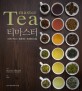 티마스터= Tea master: 티의 역사·테루아·티테이스팅