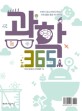 과학 365 :어린이 청소년에게 권하는 과학 관련 좋은 책 365권 