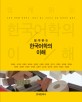 (쉽게 읽는) 한국어학의 이해 : 시대적 변화를 반영하는, 배우기 쉽고 가르치기 쉬운 한국어학 입문서