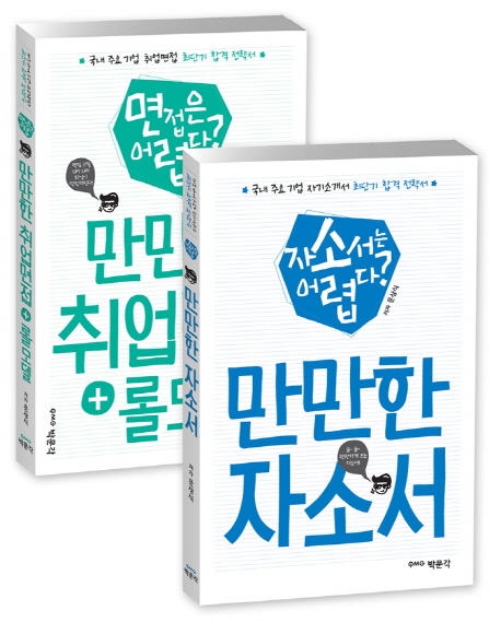 만만한 취업면접+롤모델 : 면접은 어렵다?