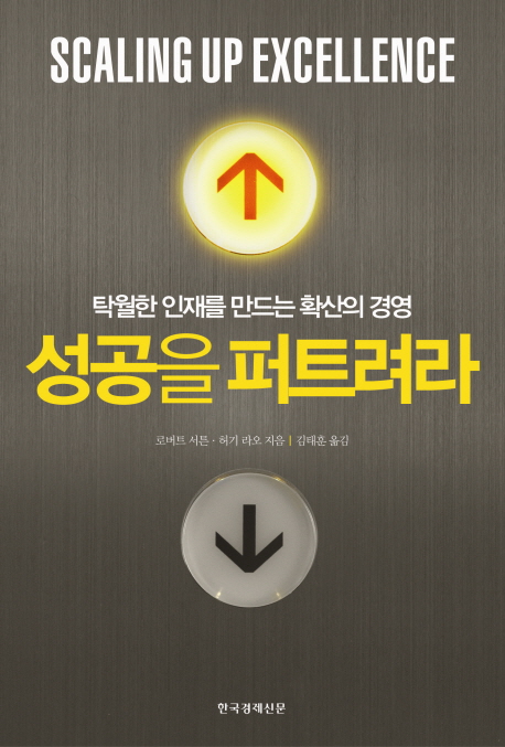 성공을 퍼트려라 : 탁월한 인재를 만드는 확산의 경영