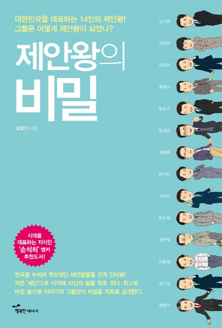 제안왕의 비밀 : 대한민국을 대표하는 14인의 제안왕! 그들은 어떻게 제안왕이 되었나?