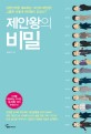 제안왕의 비밀 : 대한민국을 대표하는 14인의 제안왕! 그들은 어떻게 제안왕이 되었나?