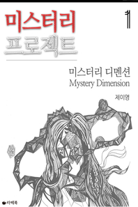 미스터리 프로젝트. 1- [전자책] : 미스터리 디멘션