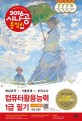 (2016 시나공 총정리) 컴퓨터활용능력 1급 필기(2급 포함) =2급 포함 /The written examination for advanced computer proficiency - comprehensive overview 