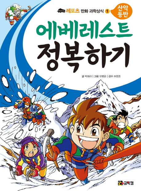 에베레스트 정복하기 - 산악 등반