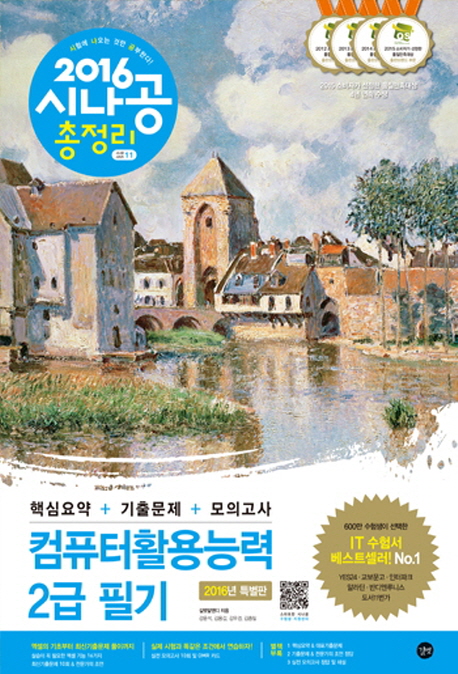 (2016 시나공 총정리) 컴퓨터활용능력 2급 필기 = The written examination for intermediate computerproficiency certificate - comprehensive overview