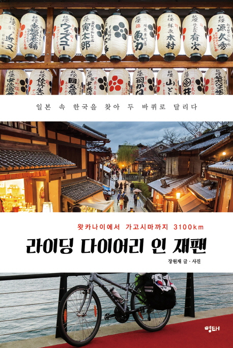 라이딩 다이어리 인 재팬  :  왓카나이에서 가고시마까지 3100km 표지 이미지