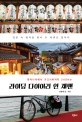 라이딩 다이어리 인 재팬 : 왓카나이에서 가고시마까지 3100km