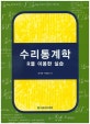 수리통계학