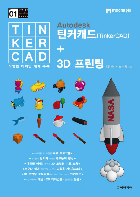Autodesk 틴커캐드(TinkerCAD) + 3D 프린팅 