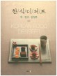 한식디저트 =떡·한과·음청류 /Korean food dessert 