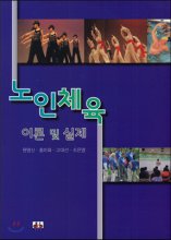 노인체육 : 이론 및 실제