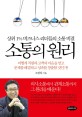 소통의 원리 :상위 1% 비즈니스 리더들의 소통 비결 