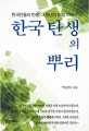 한국탄생의 뿌리 : 한국인들의 탄생, 그 천년의 비밀 드라마