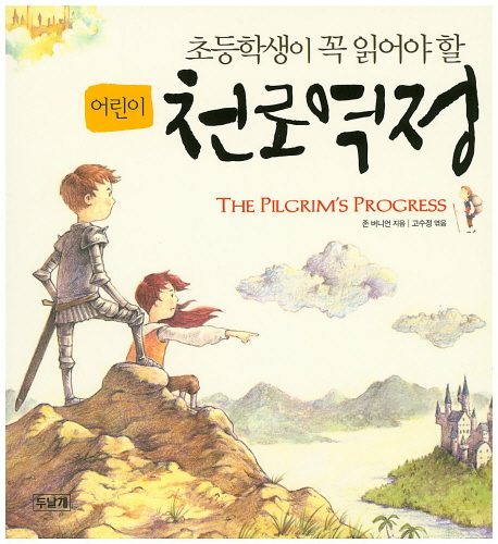 (초등학생이 꼭 읽어야 할 어린이)천로역정 = The Pilgrim's Progress