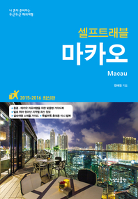 마카오 - [전자책] = Macau