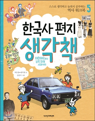 한국사 편지 생각책. 5:, 대한제국부터 남북 화해 시대까지