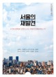 서울의 재발견 : 도시인문학 강의