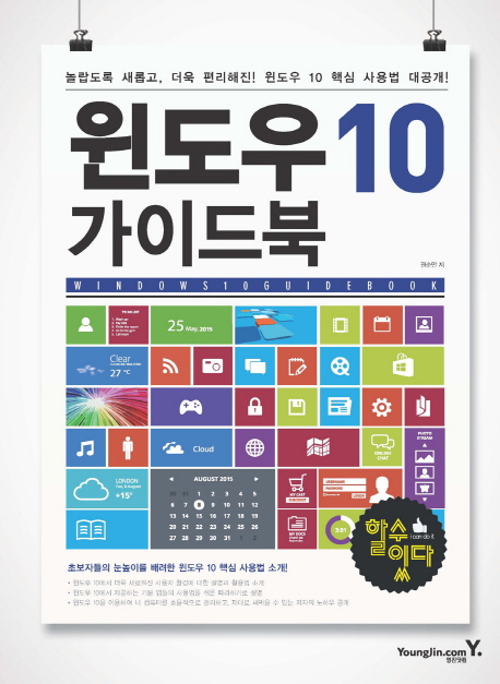 윈도우 10 가이드북 = Windows 10 guide book