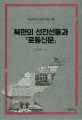 북한의 선전선동과 『로동신문』 :북한체제 본질에 대한 이해 =North Korea's propaganda and 『Rodong Sinmun』