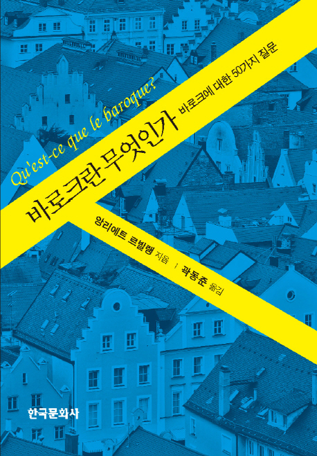 바로크란 무엇인가 : 바로크에 대한 50가지 질문