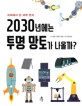 2030년에는 투명 망토가 나올까? : 미래에서 온 <span>과</span><span>학</span> <span>편</span>지